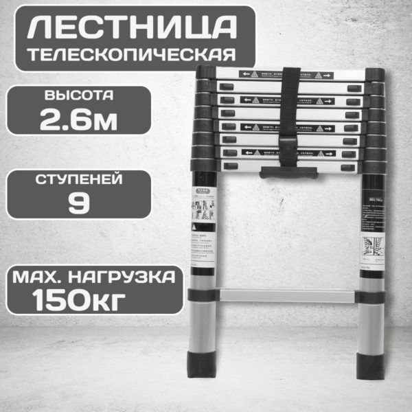 Лестница TechRome алюминиевая телескопическая 2.6 метра 9 ступеней, складная универсальная стремянка для дома, для дачи, для ремонта нагрузка 150 кг