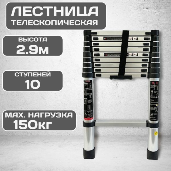 Лестница TechRome алюминиевая телескопическая 2.9 метра 10 ступеней, складная универсальная стремянка для дома, для дачи, для ремонта нагрузка 150 кг