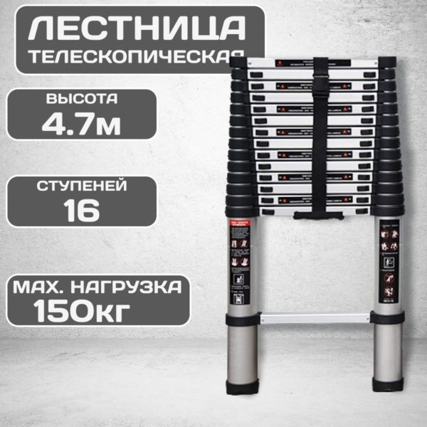 Лестница TechRome алюминиевая телескопическая 4.7 метра 16 ступеней, складная универсальная стремянка для дома, для дачи, для ремонта нагрузка 150 кг