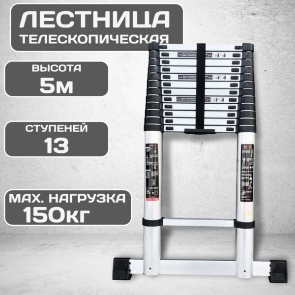 Лестница алюминиевая телескопическая 5 метров 13 ступеней, складная универсальная стремянка для дома, для дачи, для ремонта нагрузка 150 кг