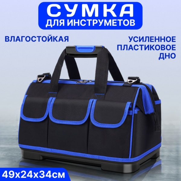 Сумка для инструментов TechRome большая 49 х 24 х 34 см с прочным пластиковым дном 14 карманов