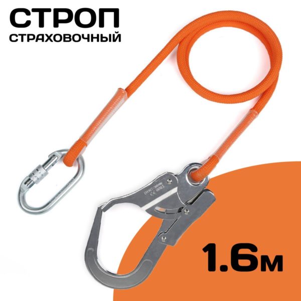 Строп страховочный одинарный с канатом 1,6 м х 12 мм и монтажным и соединительным карабинами, строп веревочный без амортизатора