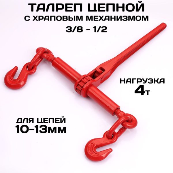 Талреп TechRome с храповиком для цепной стяжки 4 тонны для цепи 10-13 мм (3/8-1/2) 9200 lbs