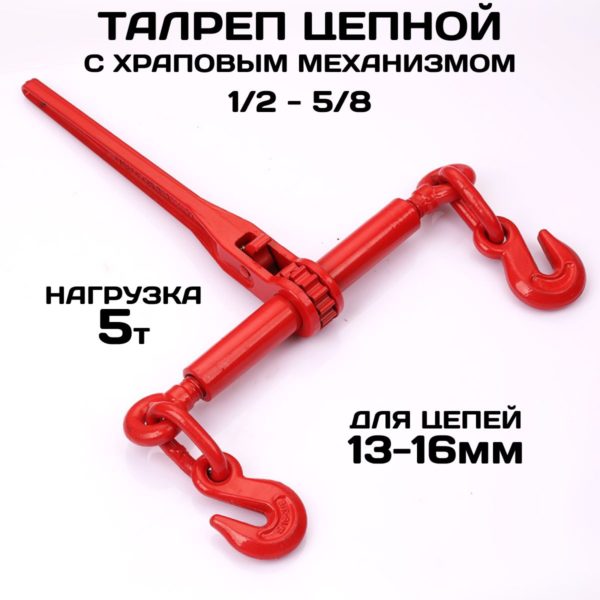 Талреп TechRome с храповиком для цепной стяжки 5 тонн для цепи 13-16 мм (1/2-5/8) 13000 lbs