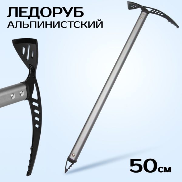 Ледоруб альпинистский 50 см