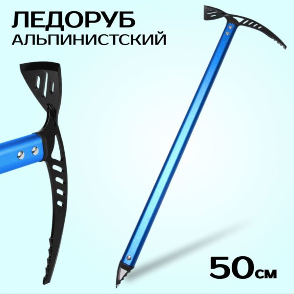 Ледоруб альпинистский 50 см