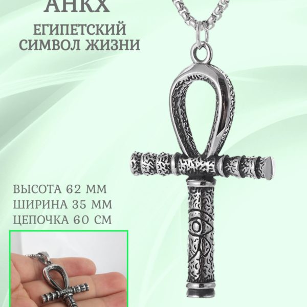 Подвеска Анкх, египетский кулон на цепочке, подарок для мужчин и женщин на счастье и удачу