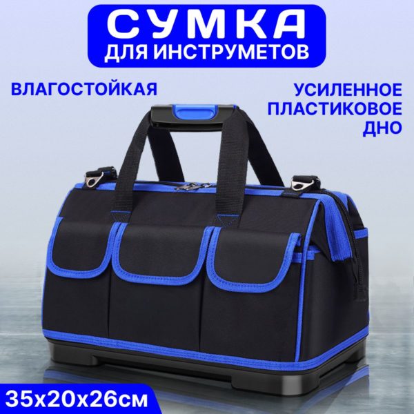Сумка для инструментов TechRome 35 х 20 х 26 см с прочным пластиковым дном 14 карманов