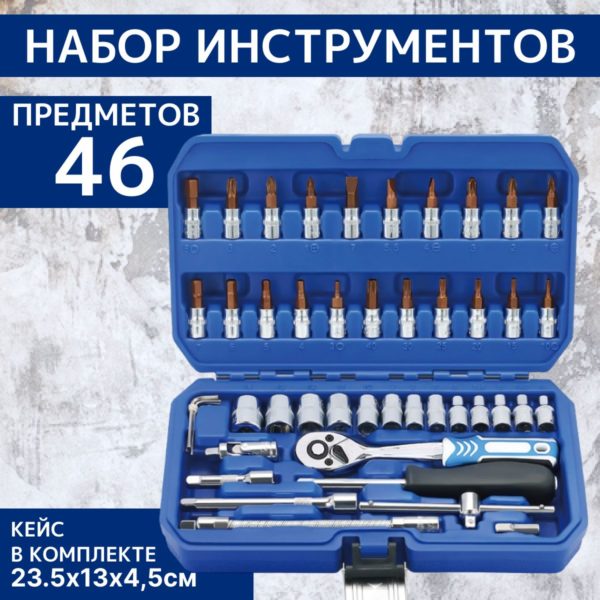 Набор насадок TechRome торцевых с трещеткой и биты 1/4" для авто, дома, сто 46 предметов в кейсе