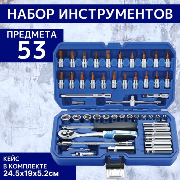 Набор насадок TechRome торцевых с трещеткой и биты 1/4" для авто, дома, сто 53 предмета в кейсе