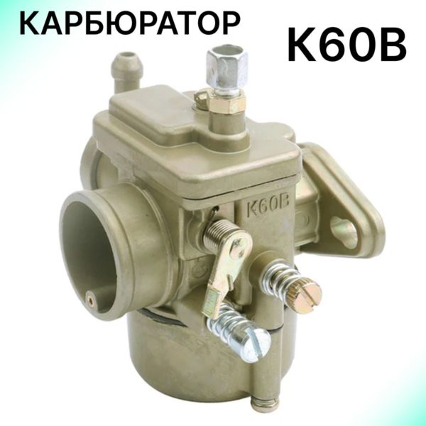 Карбюратор К60В TechRome для мотоблоков, мотокультиватора Крот, мопеда Карпаты, Верховина, Рига