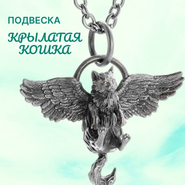 Подвеска в стиле фэнтези, кулон с цепочкой Кошка с крыльями, бижутерия на шею в подарок девушке и ребенку