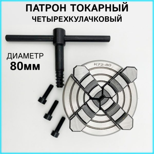 Патрон токарный 4-х кулачковый К72-80 TechRome, патрон ручной для токарных и фрезерных станков