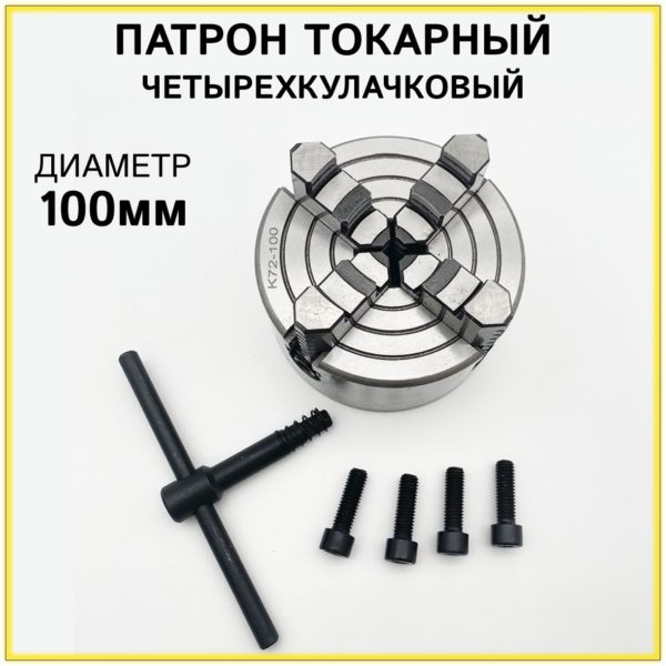 Патрон токарный 4-х кулачковый К72-100 TechRome, патрон ручной для токарных и фрезерных станков