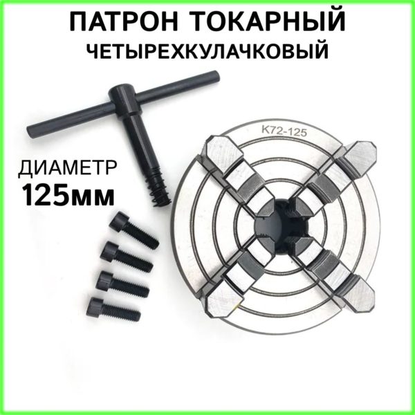 Патрон токарный 4-х кулачковый К72-125 TechRome, патрон ручной для токарных и фрезерных станков