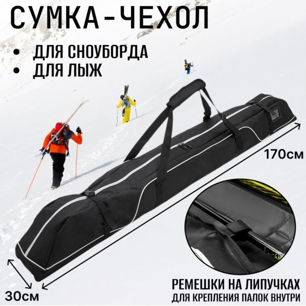 Сумка для сноуборда, беговых и горных лыж с ремешками для креплением лыжных палок 172 х 30 х 25 см