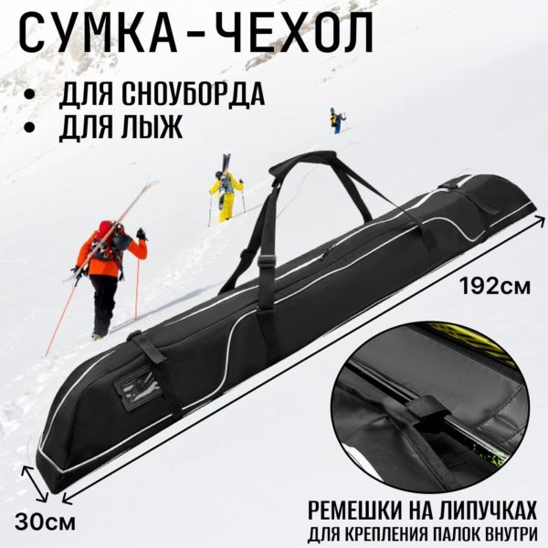 Сумка для сноуборда, беговых и горных лыж с ремешками для креплением лыжных палок 192 х 30 х 25 см
