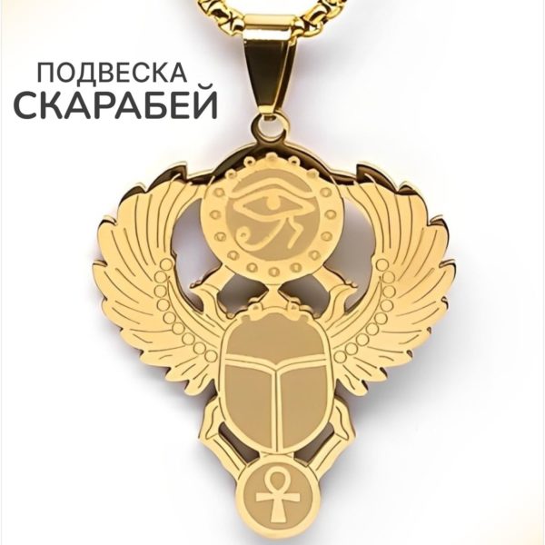 Подвеска Египетский скарабей со знаками Уаджет и Анх , кулон на цепочке подарок для мужчин и женщин на благополучие, деньги, счастье и удачу