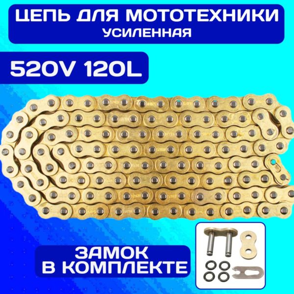 Цепь 520 эндуро TechRome 520V 120 звеньев усиленная цепь для мотоцикла с увеличенной толщиной пластин