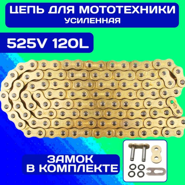 Цепь приводная TechRome 525V 120 звеньев усиленная цепь для мотоцикла с увеличенной толщиной пластин