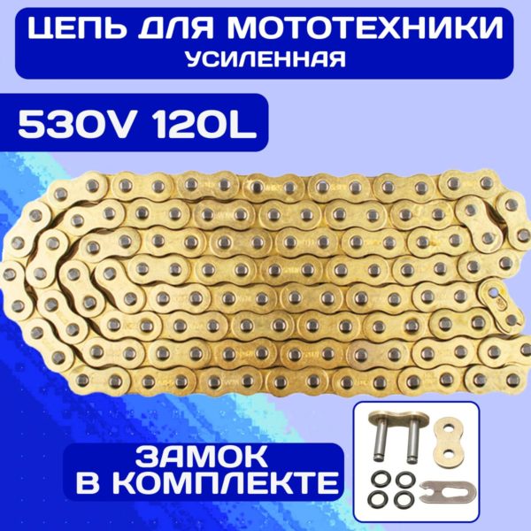 Цепь приводная TechRome 530V 120 звеньев усиленная цепь для мотоцикла с увеличенной толщиной пластин