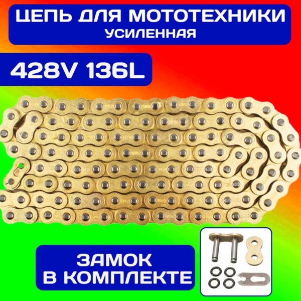 Цепь приводная TechRome 428V 136 усиленная цепь для мотоцикла с увеличенной толщиной пластин