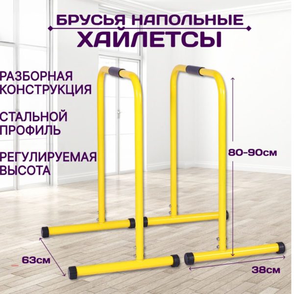 Хайлетсы напольные спортивные брусья высота 80-90 см, стальная труба