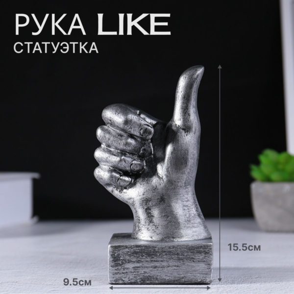 Статуэтка интерьерная Рука Like для декора интерьера
