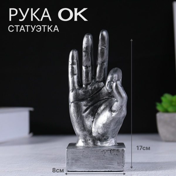 Статуэтка интерьерная Рука OK для декора интерьера