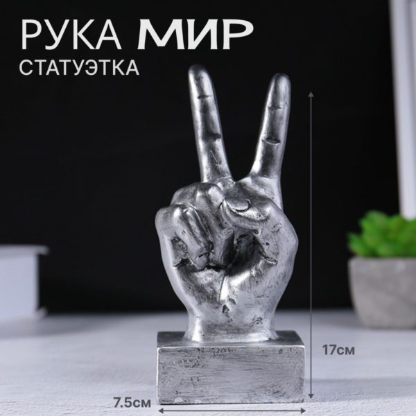 Статуэтка интерьерная Рука Like для декора интерьера