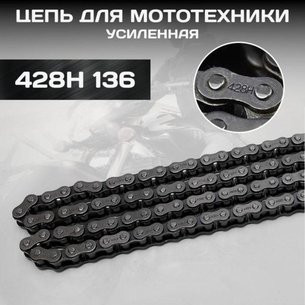 Цепь приводная TechRome 428H 136 усиленная цепь для мотоцикла с увеличенной толщиной пластин