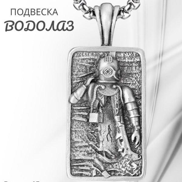 Подвеска на цепочке Водолаз, украшение на шею для спортсменов, подарок для водолаза