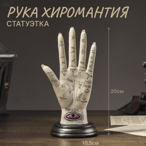 Статуэтка интерьерная Рука Хиромантия для декора интерьера в готическом стиле