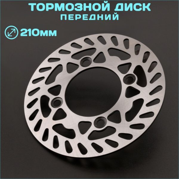 Диск тормозной передний TechRome 210 х 75.6 х 3.6 мм для мотоцикла, питбайка, скутера и мопеда