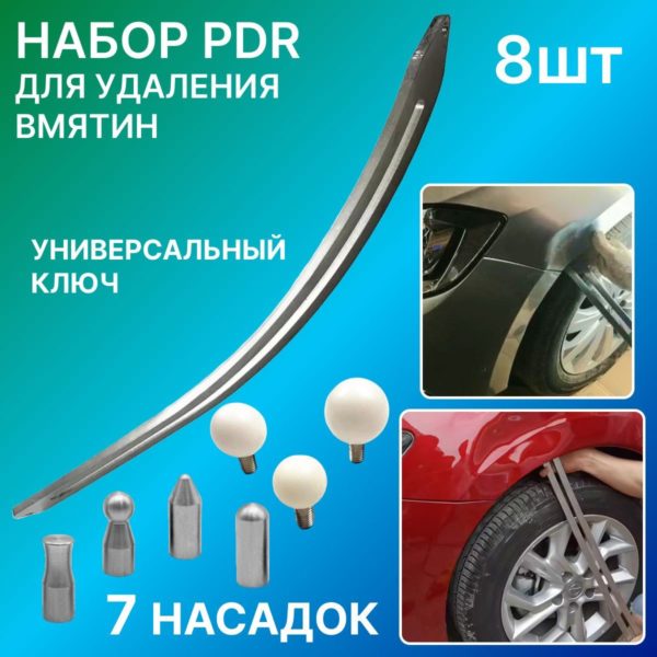 Набор инструментов TechRome для удаления вмятин на кузове автомобиля без покраски, 8 предметов: PDR крюк 1 шт, сменные насадки - 7 шт