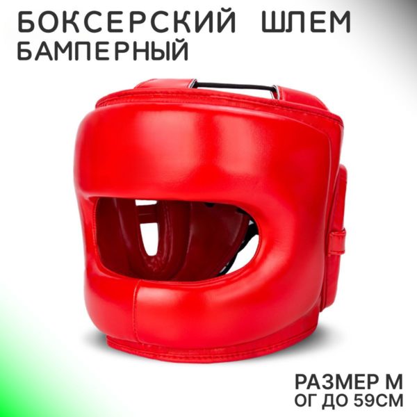 Защитный шлем с бамперной защитой для единоборств и бокса, боксерский шлем с бампером размер M (ОГ до 59 см)