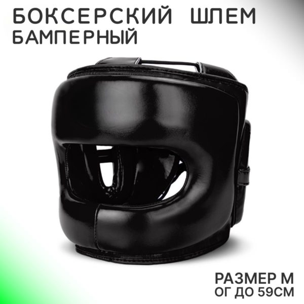 Защитный шлем с бамперной защитой для единоборств и бокса, боксерский шлем с бампером размер M (ОГ до 59 см)