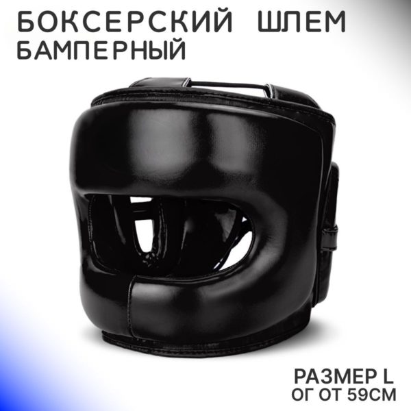 Защитный шлем с бамперной защитой для единоборств и бокса, боксерский шлем с бампером размер M (ОГ до 59 см)