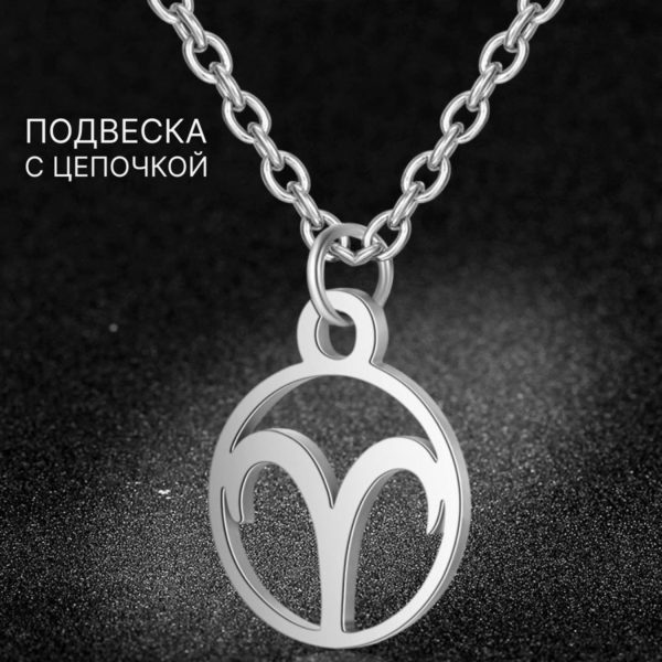 Подвеска Знаки Зодиака Овен на цепочке под серебро, нержавеющая сталь с гальваническим покрытием