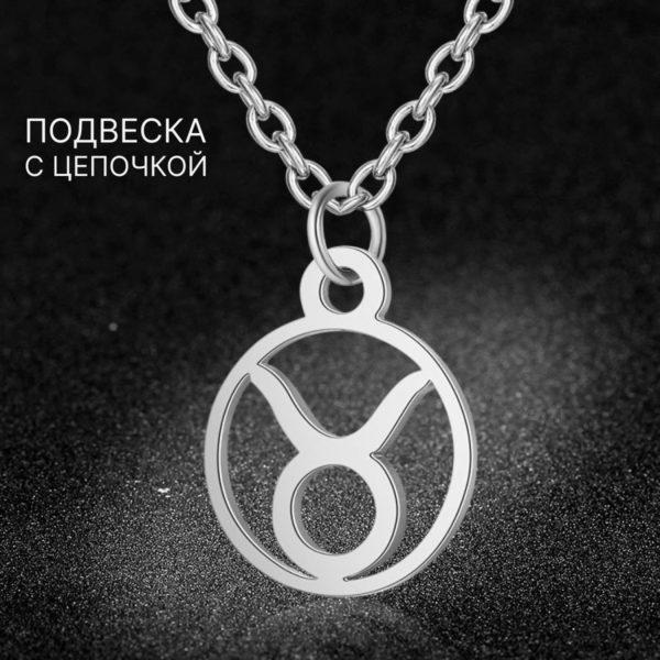 Подвеска Знаки Зодиака Телец на цепочке под серебро, нержавеющая сталь с гальваническим покрытием