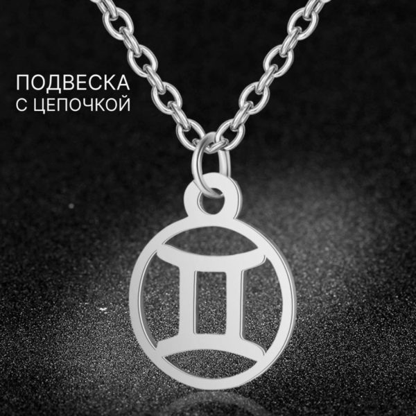 Подвеска Знаки Зодиака Близнецы на цепочке под серебро, нержавеющая сталь с гальваническим покрытием