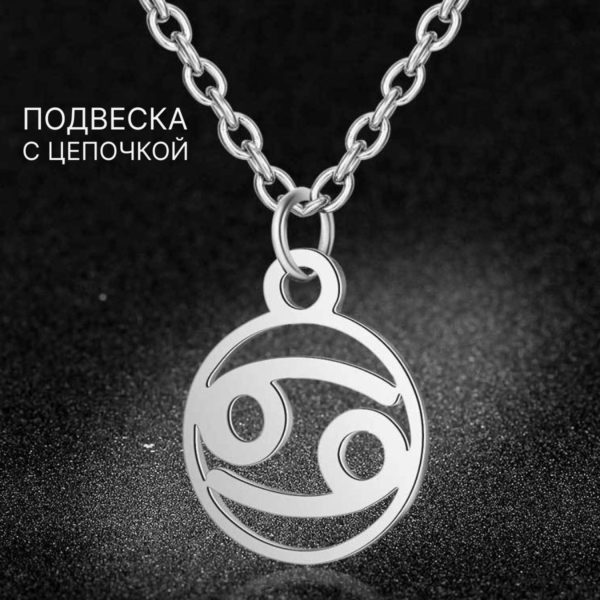 Подвеска Знаки Зодиака Рак на цепочке под серебро, нержавеющая сталь с гальваническим покрытием