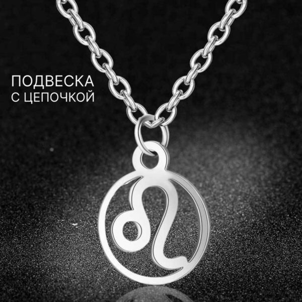 Подвеска Знаки Зодиака Лев на цепочке под серебро, нержавеющая сталь с гальваническим покрытием