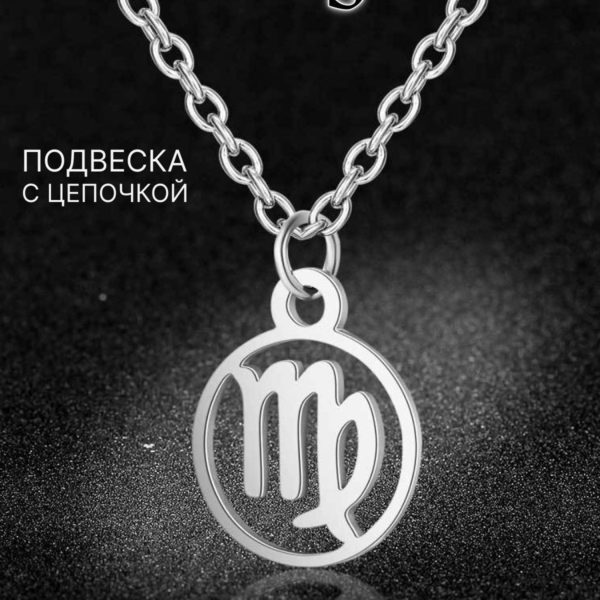 Подвеска Знаки Зодиака Дева на цепочке под серебро, нержавеющая сталь с гальваническим покрытием