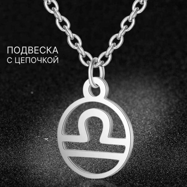 Подвеска Знаки Зодиака Весы на цепочке под серебро, нержавеющая сталь с гальваническим покрытием