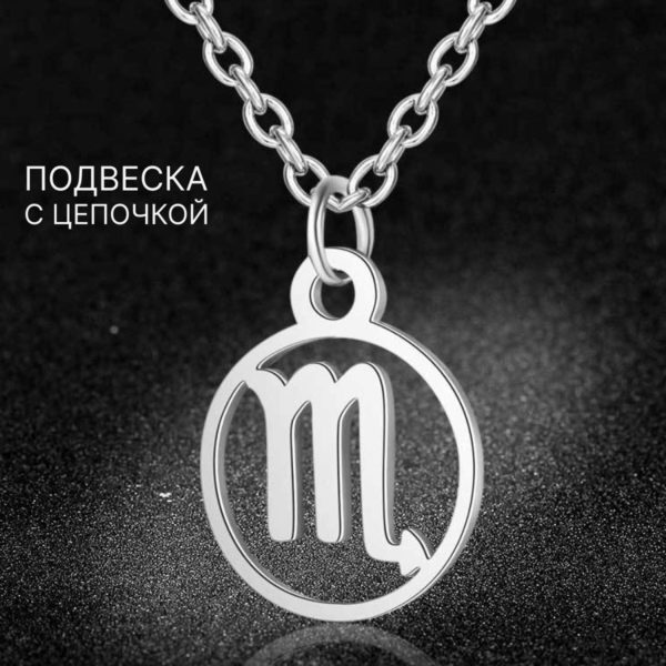 Подвеска Знаки Зодиака Скорпион на цепочке под серебро, нержавеющая сталь с гальваническим покрытием