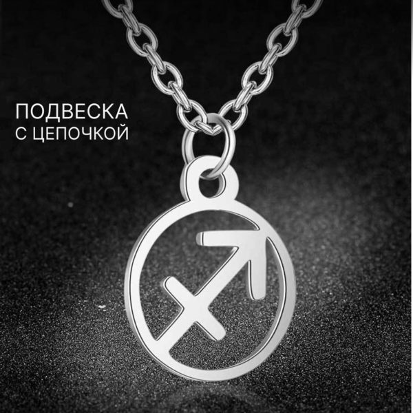 Подвеска Знаки Зодиака Стрелец на цепочке под серебро, нержавеющая сталь с гальваническим покрытием