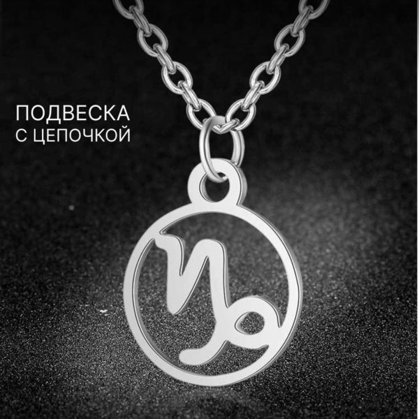Подвеска Знаки Зодиака Козерог на цепочке под серебро, нержавеющая сталь с гальваническим покрытием