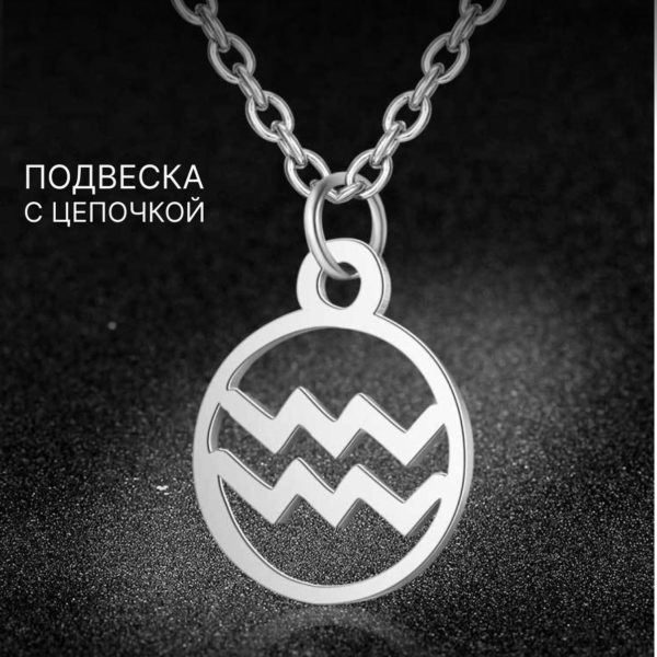 Подвеска Знаки Зодиака Водолей на цепочке под серебро, нержавеющая сталь с гальваническим покрытием