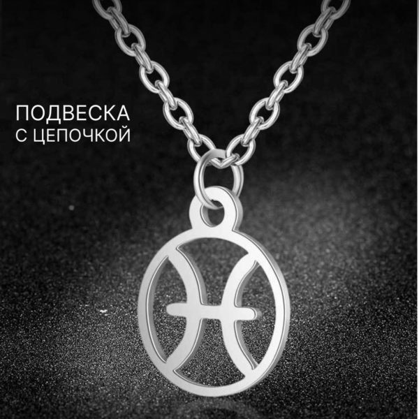 Подвеска Знаки Зодиака Рыбы на цепочке под серебро, нержавеющая сталь с гальваническим покрытием